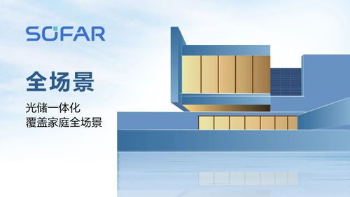 見微知著 首航微逆全場景系統解決方案PowerNano全球首發，開啟家庭儲能新紀元
